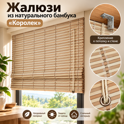 Бамбуковые жалюзи Королек 1,8х1,6м.